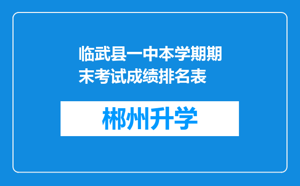 临武县一中本学期期末考试成绩排名表