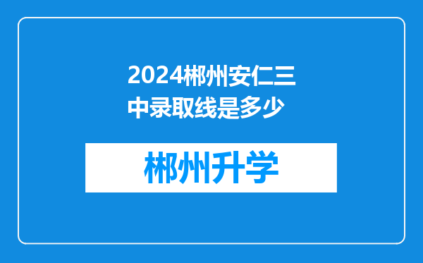 2024郴州安仁三中录取线是多少