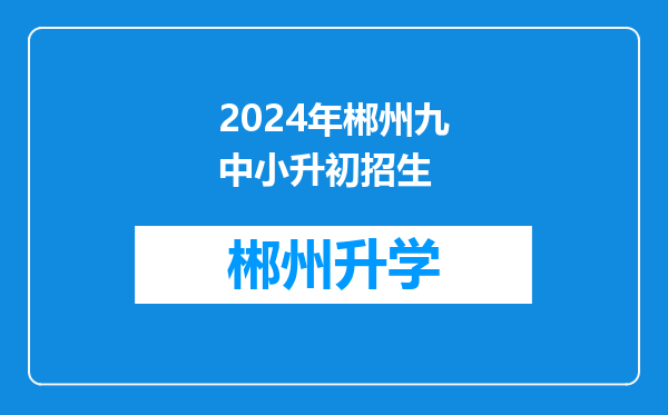 2024年郴州九中小升初招生