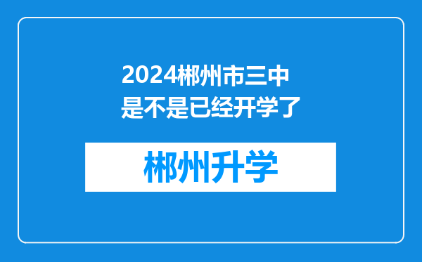 2024郴州市三中是不是已经开学了