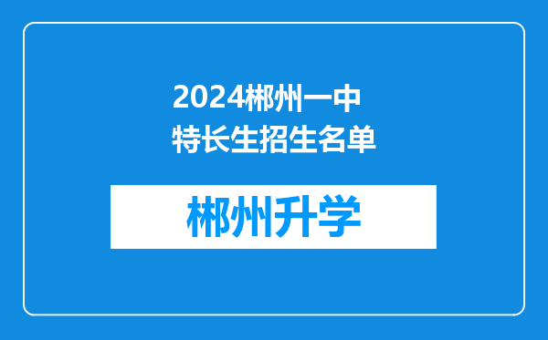 2024郴州一中特长生招生名单