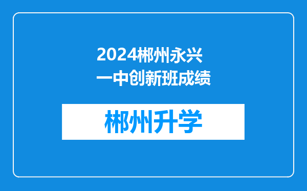 2024郴州永兴一中创新班成绩