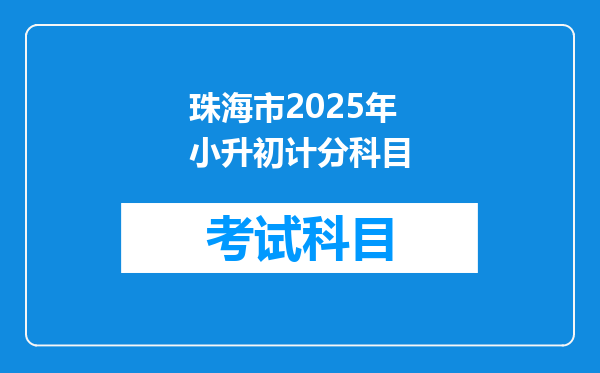 珠海市2025年小升初计分科目