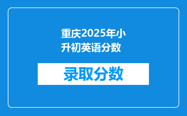 重庆2025年小升初英语分数