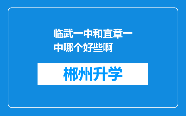 临武一中和宜章一中哪个好些啊