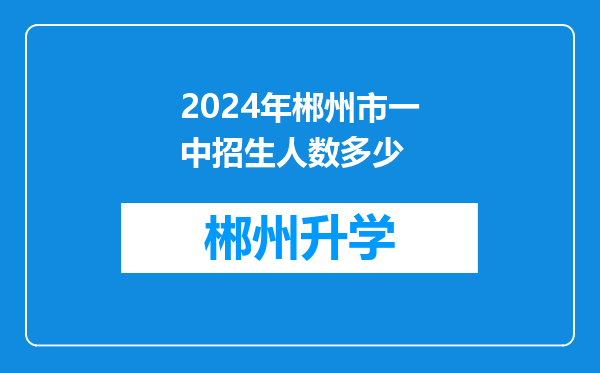 2024年郴州市一中招生人数多少