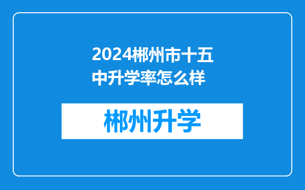 2024郴州市十五中升学率怎么样