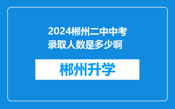 2024郴州二中中考录取人数是多少啊