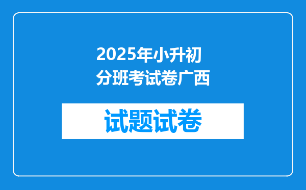 2025年小升初分班考试卷广西