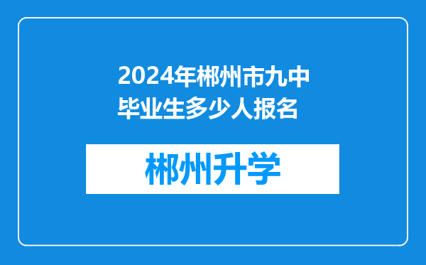 2024年郴州市九中毕业生多少人报名