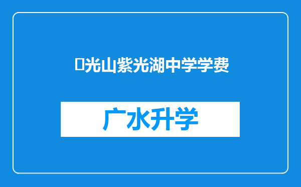 ‌光山紫光湖中学学费