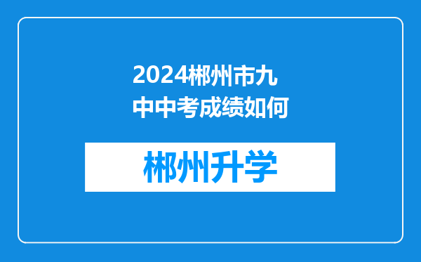 2024郴州市九中中考成绩如何