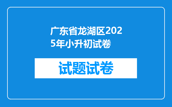 广东省龙湖区2025年小升初试卷