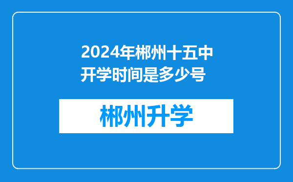 2024年郴州十五中开学时间是多少号