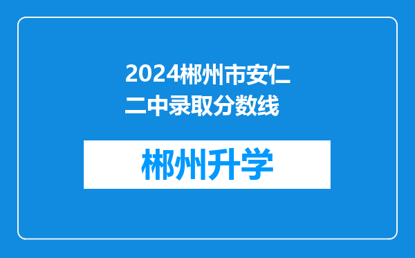 2024郴州市安仁二中录取分数线