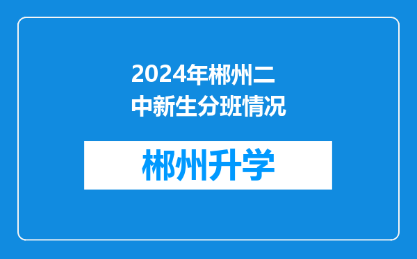 2024年郴州二中新生分班情况