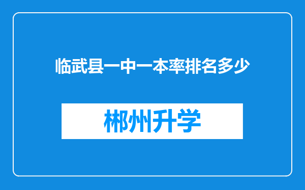 临武县一中一本率排名多少