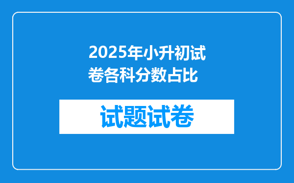 2025年小升初试卷各科分数占比