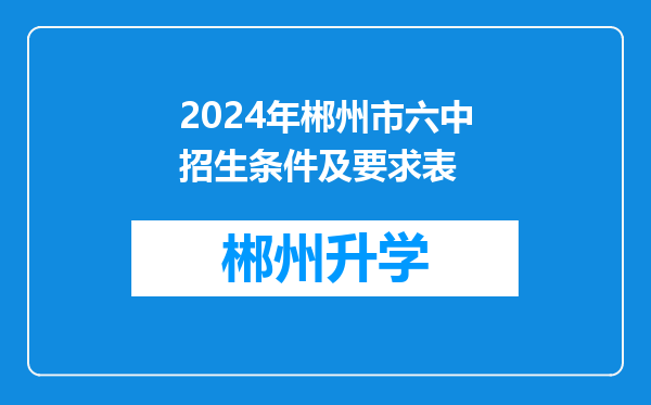 2024年郴州市六中招生条件及要求表