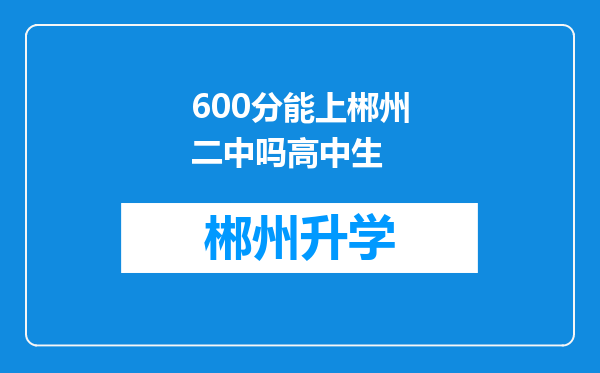 600分能上郴州二中吗高中生