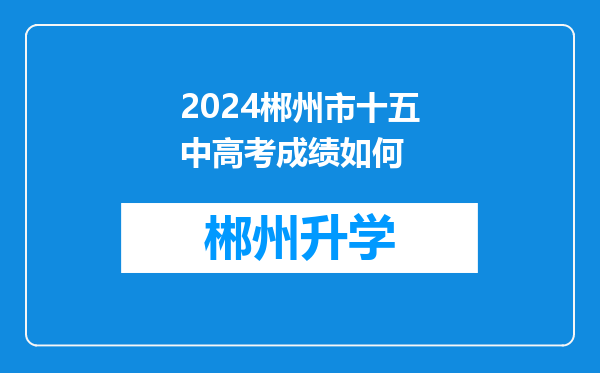 2024郴州市十五中高考成绩如何