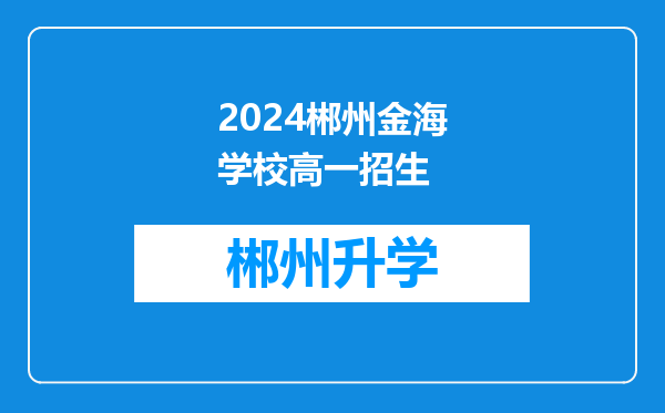 2024郴州金海学校高一招生