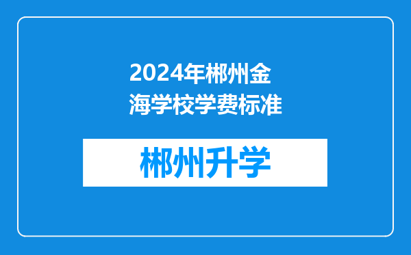 2024年郴州金海学校学费标准