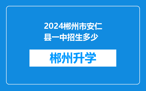 2024郴州市安仁县一中招生多少