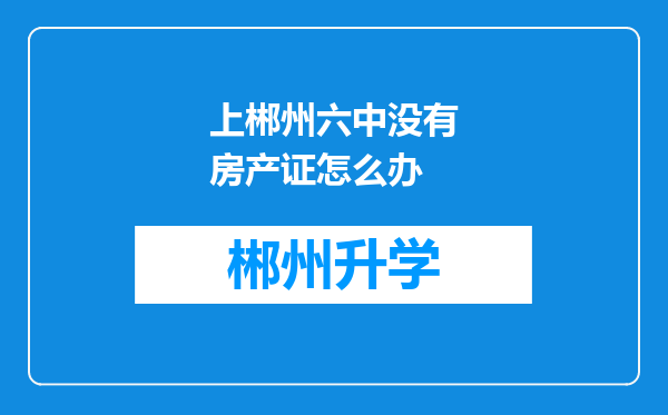 上郴州六中没有房产证怎么办