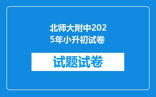 北师大附中2025年小升初试卷