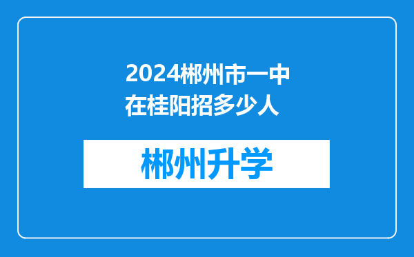 2024郴州市一中在桂阳招多少人