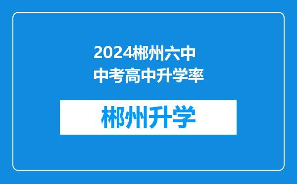 2024郴州六中中考高中升学率