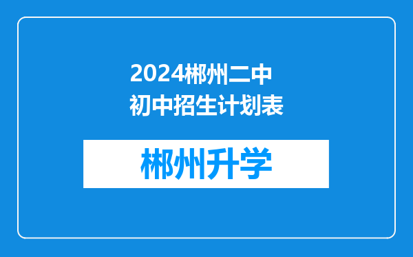 2024郴州二中初中招生计划表