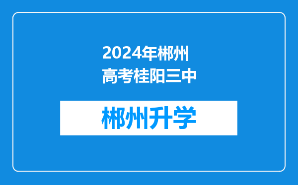 2024年郴州高考桂阳三中