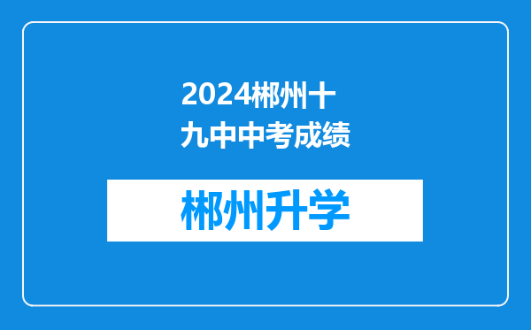 2024郴州十九中中考成绩