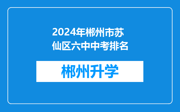 2024年郴州市苏仙区六中中考排名