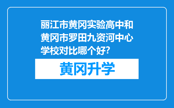 丽江市黄冈实验高中和黄冈市罗田九资河中心学校对比哪个好？