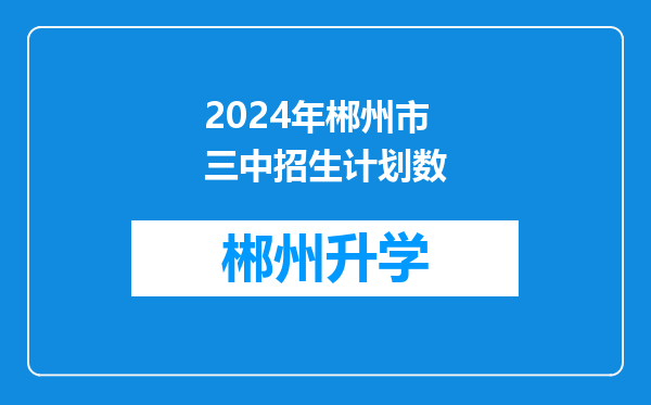 2024年郴州市三中招生计划数