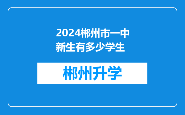 2024郴州市一中新生有多少学生