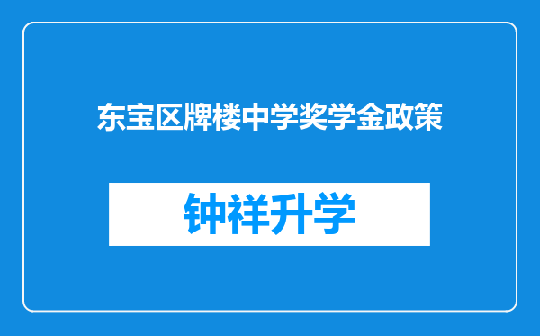 东宝区牌楼中学奖学金政策