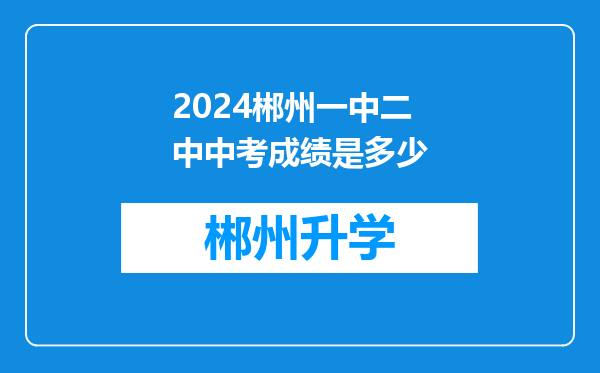 2024郴州一中二中中考成绩是多少