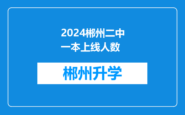 2024郴州二中一本上线人数