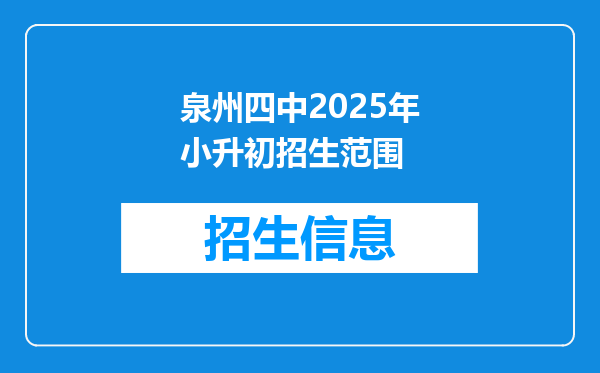 泉州四中2025年小升初招生范围