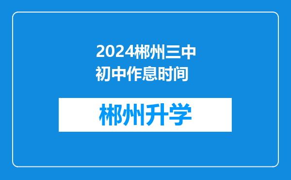 2024郴州三中初中作息时间