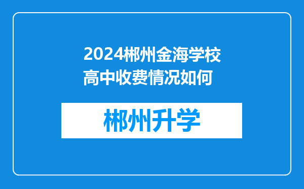 2024郴州金海学校高中收费情况如何