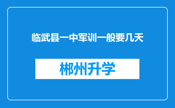 临武县一中军训一般要几天