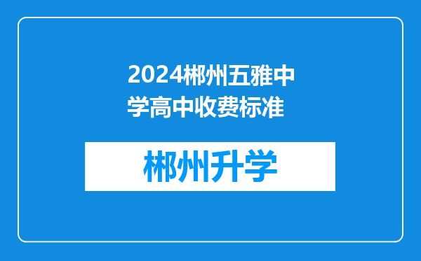 2024郴州五雅中学高中收费标准