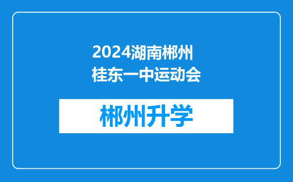 2024湖南郴州桂东一中运动会