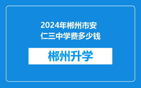 2024年郴州市安仁三中学费多少钱