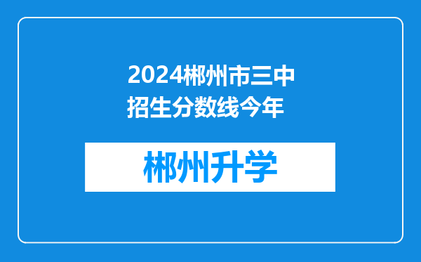 2024郴州市三中招生分数线今年